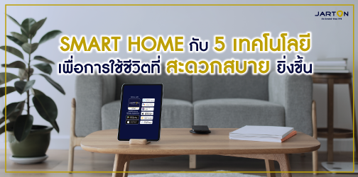 Smart Home กับ 5 เทคโนโลยี เพื่อการใช้ชีวิตที่สะดวกสบายยิ่งขึ้น