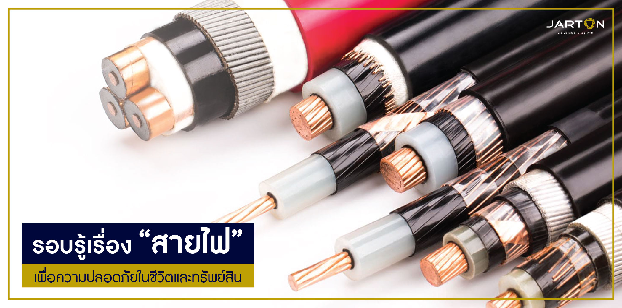 รอบรู้เรื่องสายไฟ เพื่อความปลอดภัยในชีวิตและทรัพย์สิน