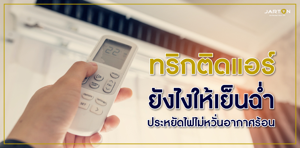 ทริกติดแอร์ยังไงให้เย็นฉ่ำ ประหยัดไฟไม่หวั่นอากาศร้อน