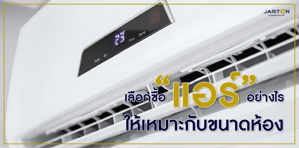 เลือกซื้อ “แอร์” อย่างไร ให้เหมาะกับขนาดห้อง