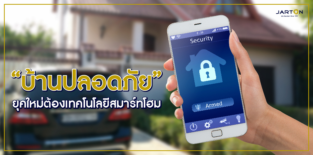 บ้าน “ปลอดภัย” ยุคใหม่ ต้องเทคโนโลยีสมาร์ทโฮม