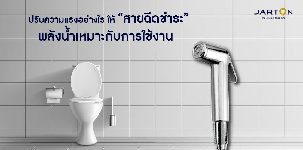 ปรับความแรงอย่างไร ให้ “สายฉีดชำระ” พลังน้ำเหมาะกับการใช้งาน