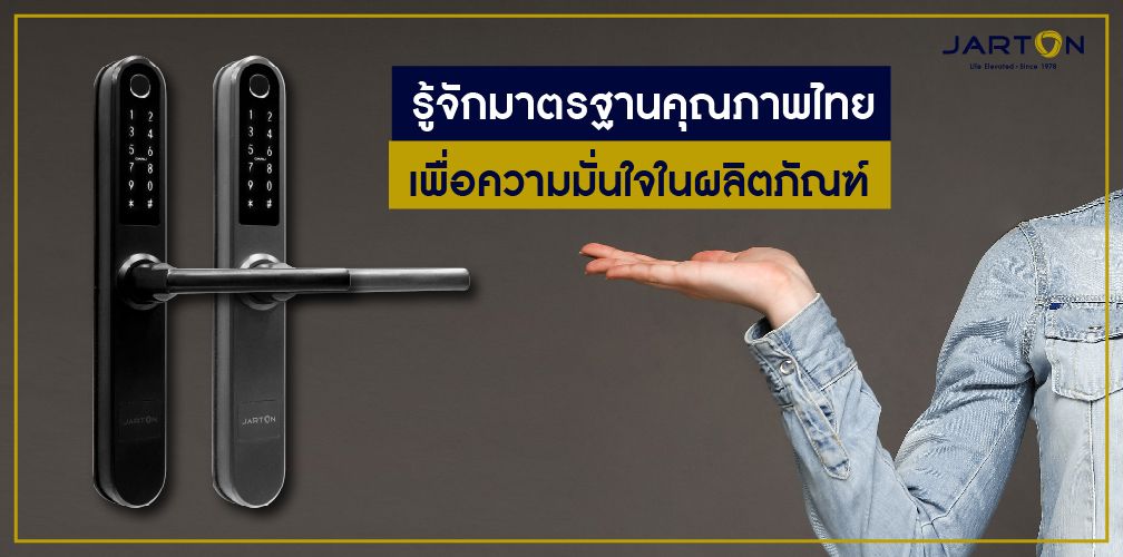 รู้จักมาตรฐานคุณภาพไทย เพื่อความมั่นใจในผลิตภัณฑ์