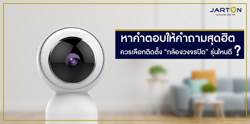 หาคำตอบให้คำถามสุดฮิต ควรเลือกติดตั้ง ‘กล้องวงจรปิด’ รุ่นไหนดี?