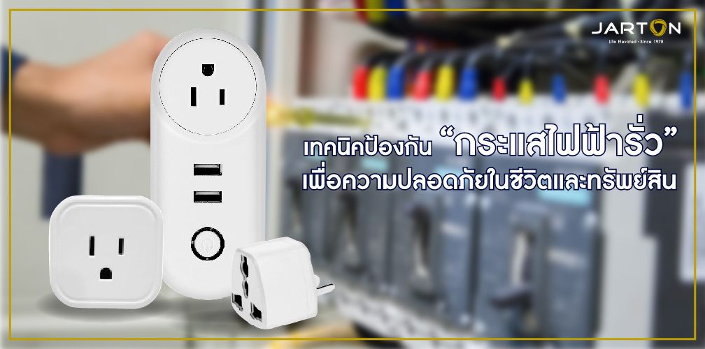 เทคนิคป้องกัน “กระแสไฟฟ้ารั่ว” เพื่อความปลอดภัยในชีวิตและทรัพย์สิน