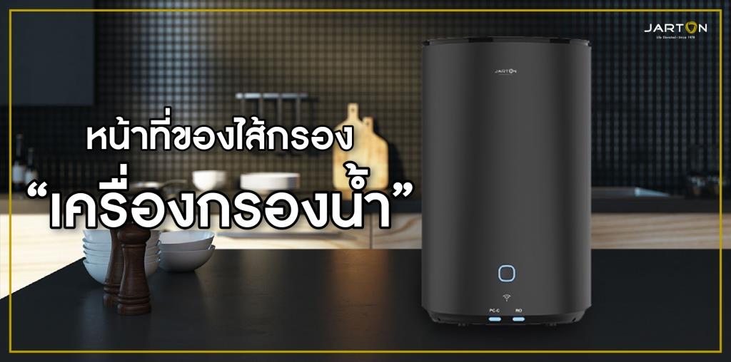 หน้าที่ของไส้กรอง “เครื่องกรองน้ำ”