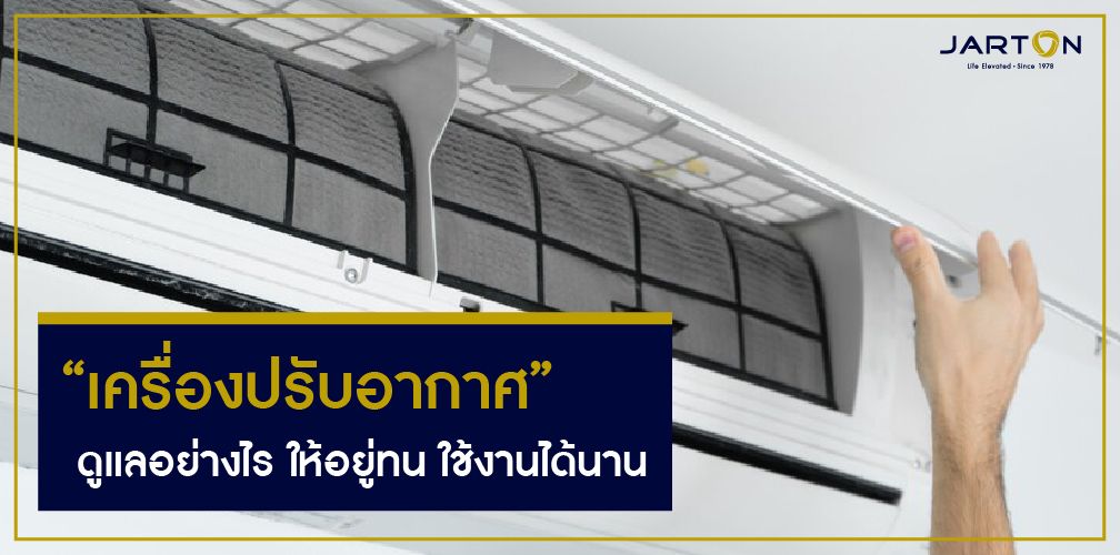 “เครื่องปรับอากาศ” ดูแลอย่างไร ให้อยู่ทน ใช้งานได้นาน