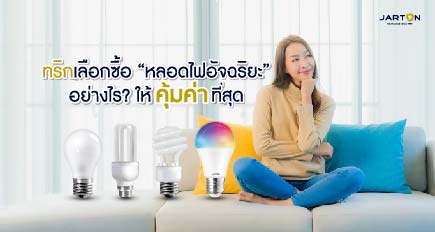 ทริกเลือกซื้อ “หลอดไฟอัจฉริยะ” อย่างไร? ให้คุ้มค่าที่สุด