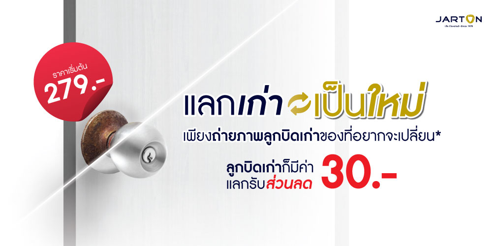 ลูกบิดเก่า แลกลูกบิดใหม่ รับส่วนลดถึง 30 บาท!