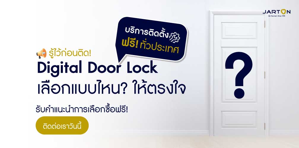 รู้ไว้ก่อนติด! Digital Door Lock เลือกแบบไหนให้ตรงใจ