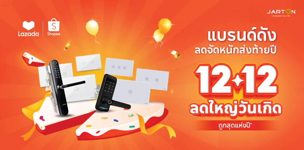 รวมส่วนลดโปรโมชัน 12.12 Lazada/Shopee 2567 ลดใหญ่วันเกิด