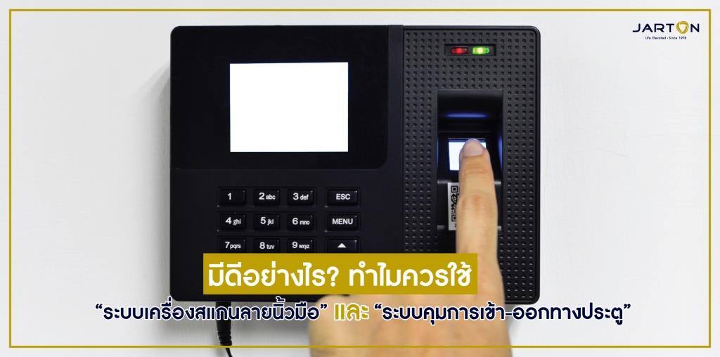 มีดีอย่างไร? ทำไมควรใช้ “ระบบคุมการเข้า-ออกทางประตู” และ “ระบบเครื่องสแกนลายนิ้วมือ”