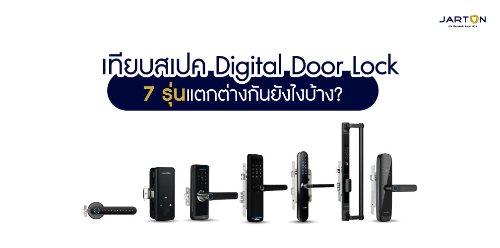 เปรียบเทียบสเปค Digital Door lock มีรุ่นไหนแตกต่างกันยังไงบ้าง?