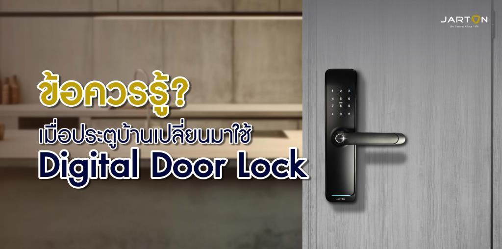 ข้อควรรู้..เมื่อประตูบ้านเปลี่ยนมาใช้ Digital Door Lock