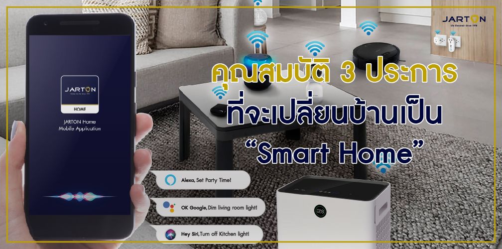 คุณสมบัติ 3 ประการ ที่จะเปลี่ยนบ้านเป็น “Smart Home”