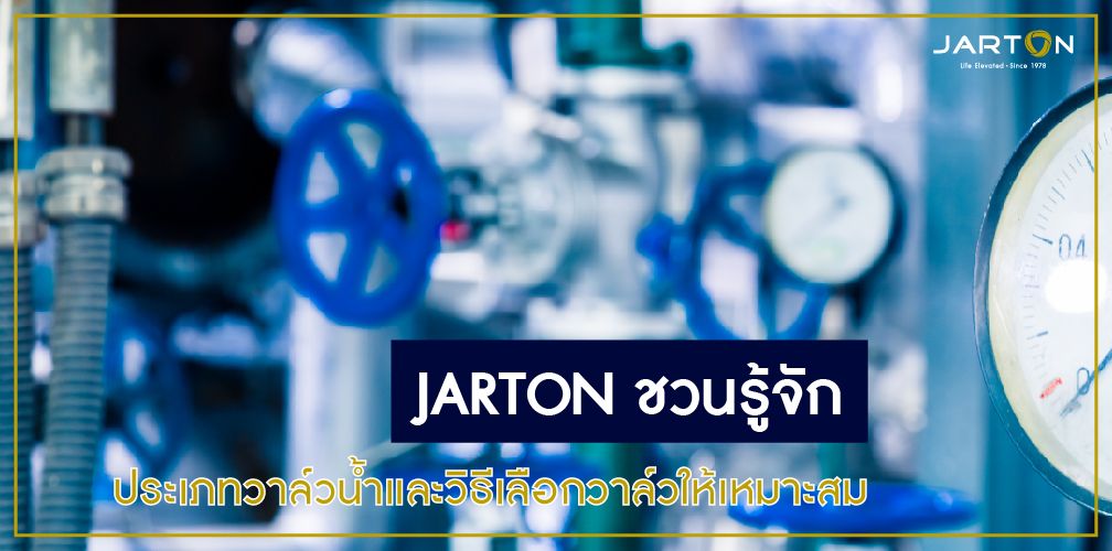 JARTON ชวนรู้จักประเภทวาล์วน้ำและวิธีเลือกวาล์วให้เหมาะสม