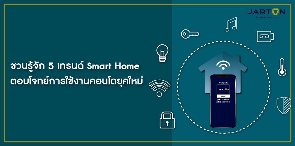 ชวนรู้จัก 5 เทรนด์ Smart Home ตอบโจทย์การใช้งานคอนโดยุคใหม่ 