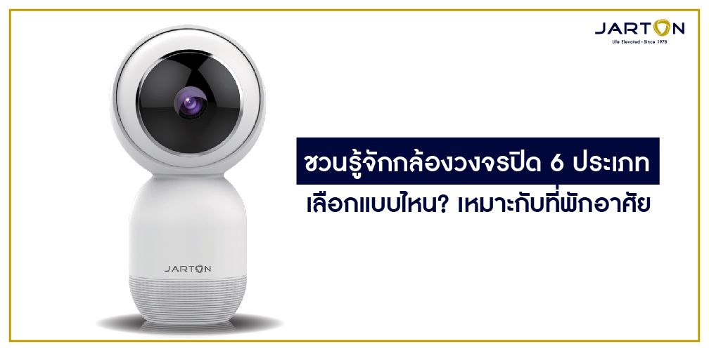 ชวนรู้จักกล้องวงจรปิด 6 ประเภท เลือกแบบไหน? เหมาะกับที่พักอาศัย