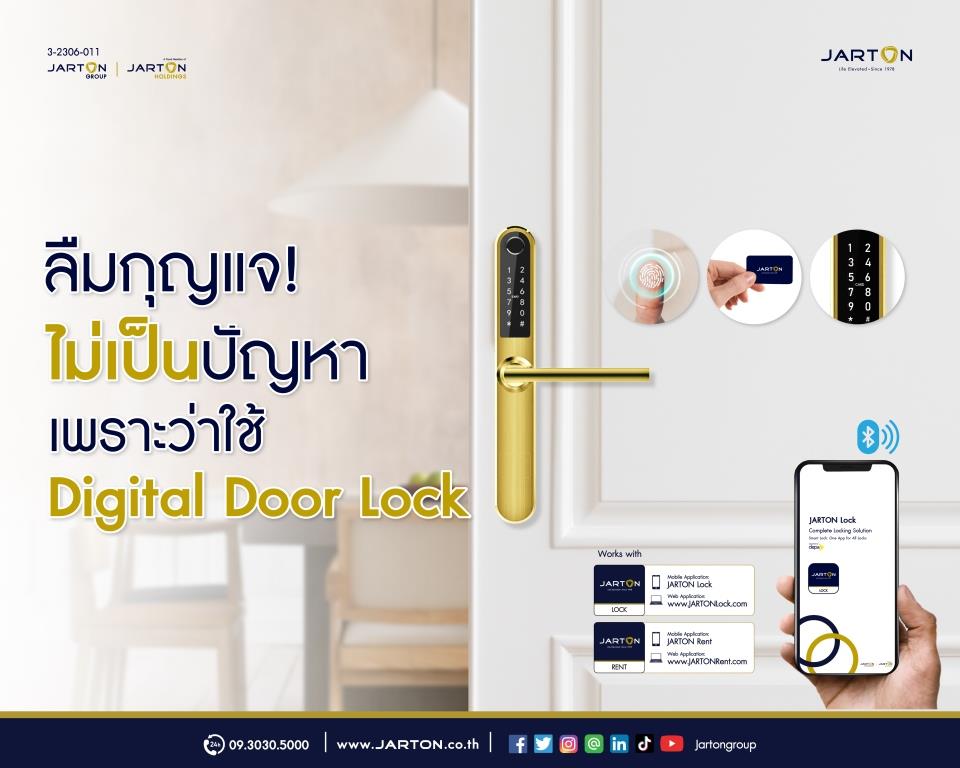 ลืมกุญแจไม่เป็นปัญหา เพราะว่าใช้ Digital Door Lock