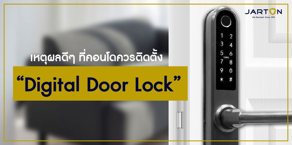 เหตุผลดีๆ ที่คอนโดควรติดตั้ง Digital Door Lock