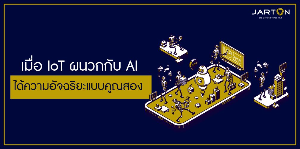 เมื่อ IoT ผนวกกับ AI ได้ความอัจฉริยะแบบคูณสอง