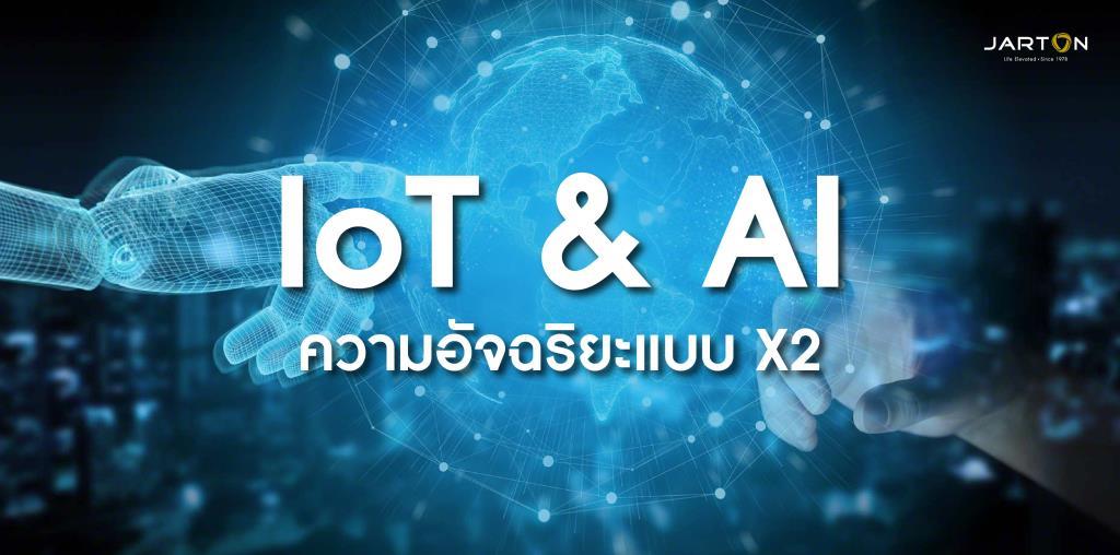 เมื่อ IoT ผนวกกับ AI ได้ความอัจฉริยะแบบคูณสอง