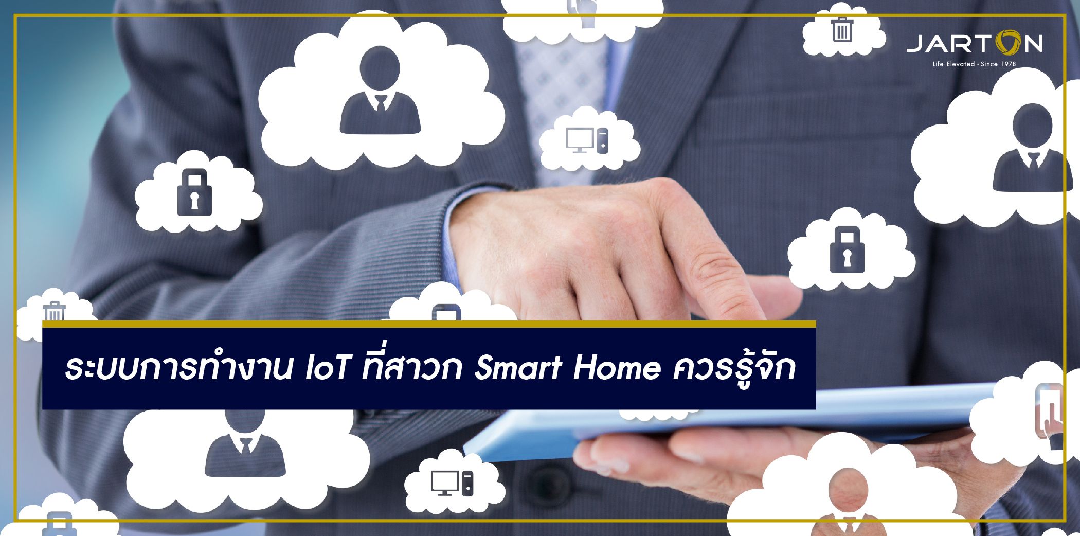 ระบบการทำงาน IoT ที่สาวก Smart Home ควรรู้จัก