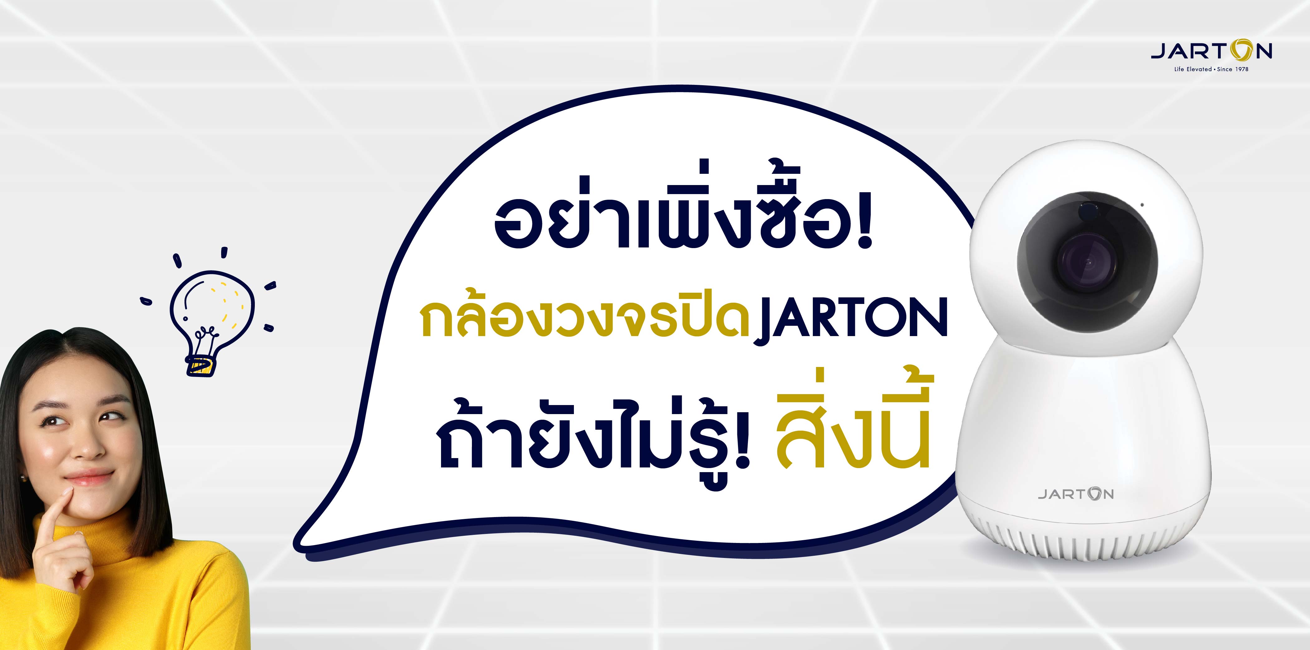 อย่าเพิ่งซื้อ‼ กล้องวงจรปิดJARTONถ้ายังไม่รู้สิ่งนี้