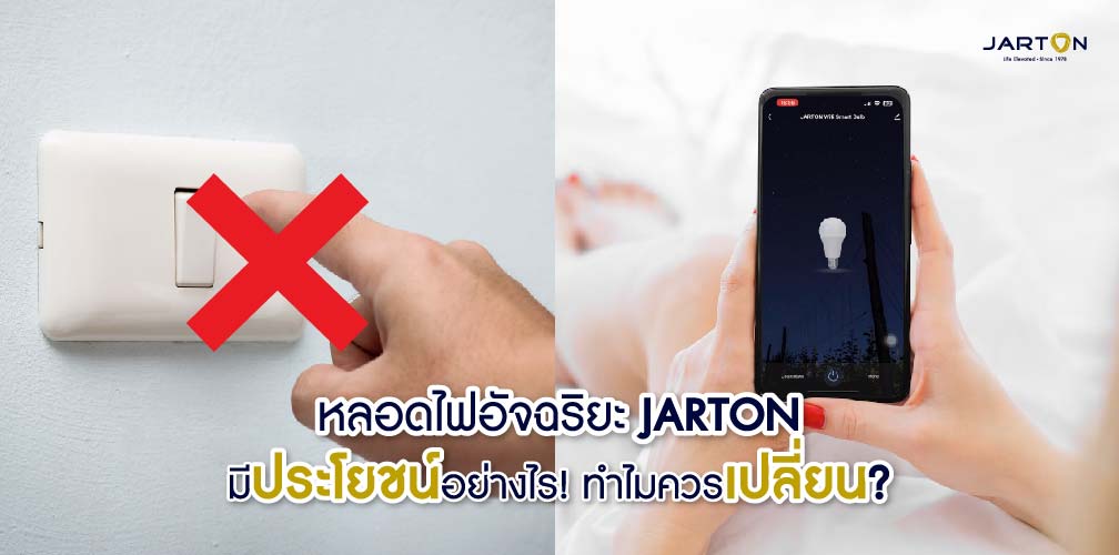 หลอดไฟอัจฉริยะ JARTON มีประโยชน์อย่างไร ทำไมควรเปลี่ยน?