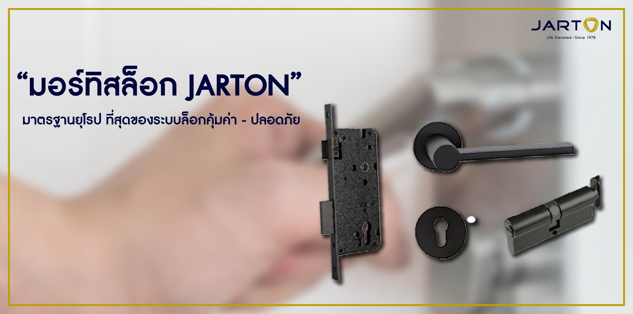 “มอร์ทิสล็อก JARTON” มาตรฐานยุโรป ที่สุดของระบบล็อกคุ้มค่า - ปลอดภัย