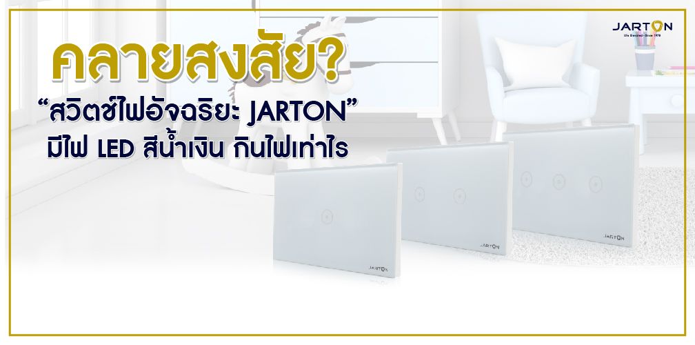 คลายสงสัย? “สวิตช์ไฟอัจฉริยะ JARTON” มีไฟ LED สีน้ำเงิน กินไฟเท่าไร