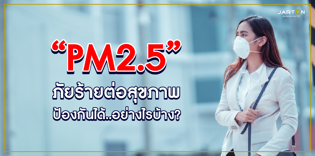 “PM2.5” ภัยร้ายต่อสุขภาพ ป้องกันได้..อย่างไรบ้าง?