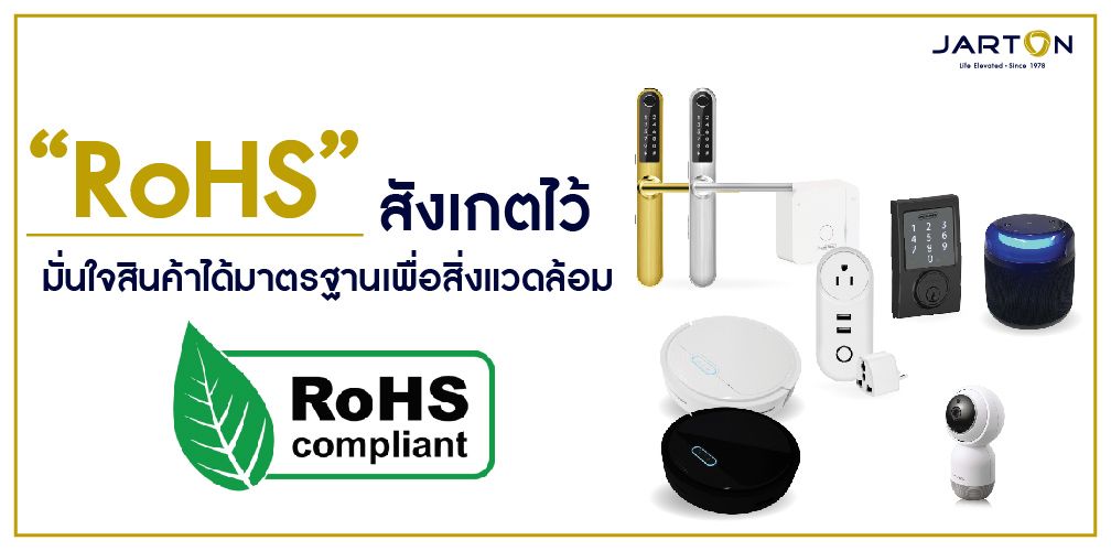 RoHS” สังเกตไว้ มั่นใจสินค้าได้มาตรฐานเพื่อสิ่งแวดล้อม