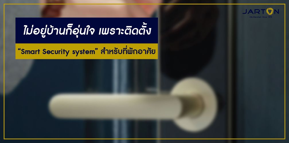 ไม่อยู่บ้านก็อุ่นใจ เพราะติดตั้ง Smart Security system สำหรับที่พักอาศัย