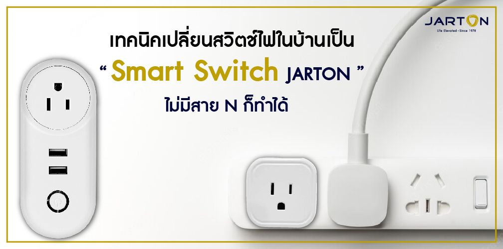 เทคนิคเปลี่ยนสวิตช์ไฟในบ้านเป็น Smart Switch JARTON ไม่มีสาย N ก็ทำได้