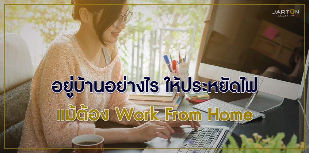 อยู่บ้านอย่างไร ให้ประหยัดไฟ แม้ต้อง Work From Home