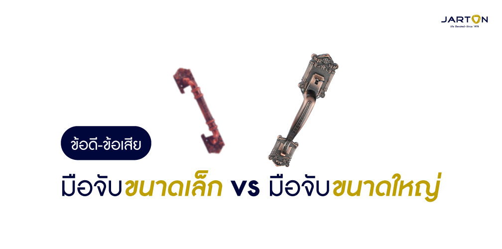 ข้อดี-ข้อเสีย ระหว่างมือจับเล็กกับมือจับใหญ่