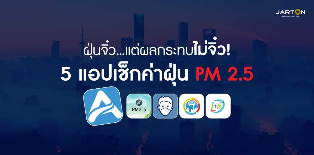 ฝุ่นจิ๋ว...แต่ผลกระทบไม่จิ๋ว! 4 แอปเช็กค่าฝุ่นปี 2025