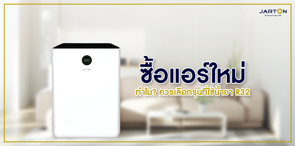 ซื้อแอร์ใหม่ ทำไม? ควรเลือกรุ่นที่ใช้น้ำยา R32