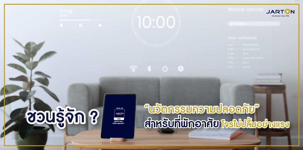 ชวนรู้จักนวัตกรรมความปลอดภัยสำหรับที่พักอาศัย โจรไม่ปลื้มอย่างแรง