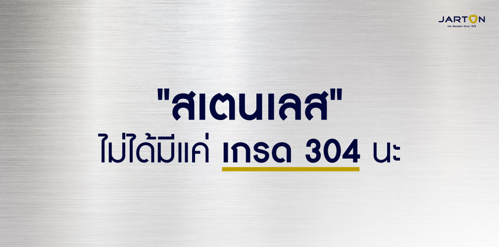 รู้ไหมว่า สเตนเลสไม่ได้มีแค่ เกรด 304 นะ