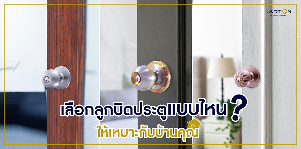 เลือกลูกบิดประตูแบบไหน ให้เหมาะกับบ้านคุณ?