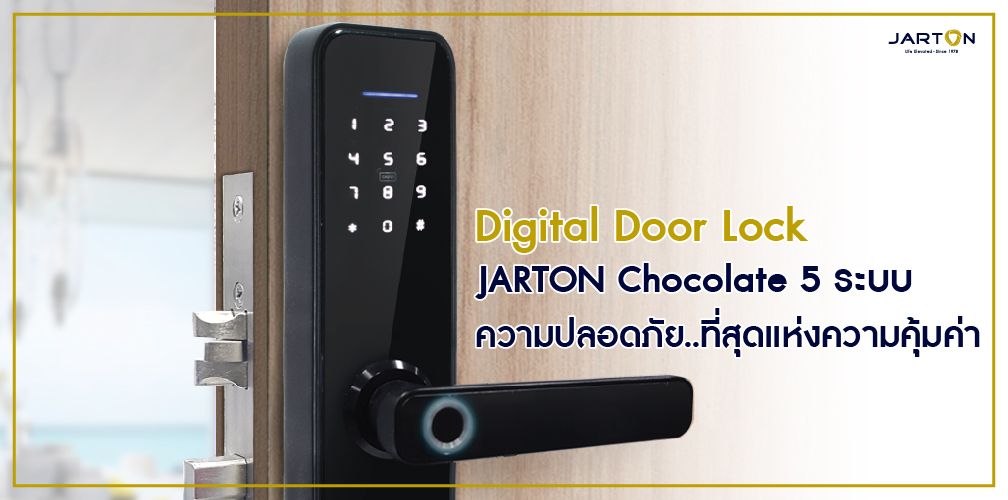 Digital Door Lock Jarton Chocolate 5 ระบบ ความปลอดภัย..ที่สุดแห่งความคุ้มค่า